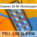 Сиалис 20 Мг Использует viagra3